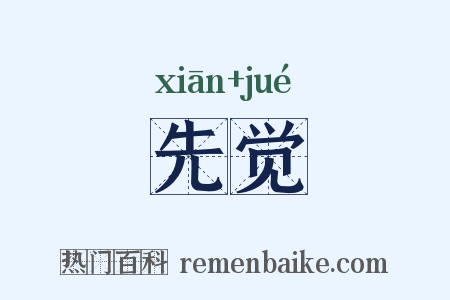 先觉是什么意思的图片